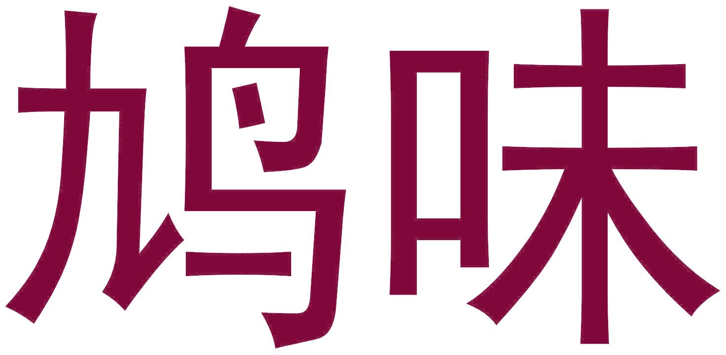 鸠味