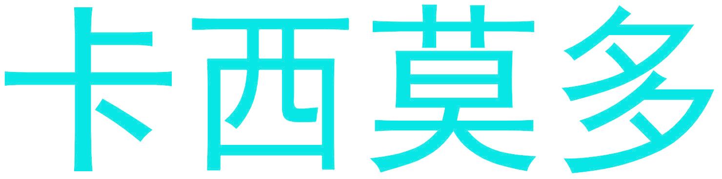 卡西莫多