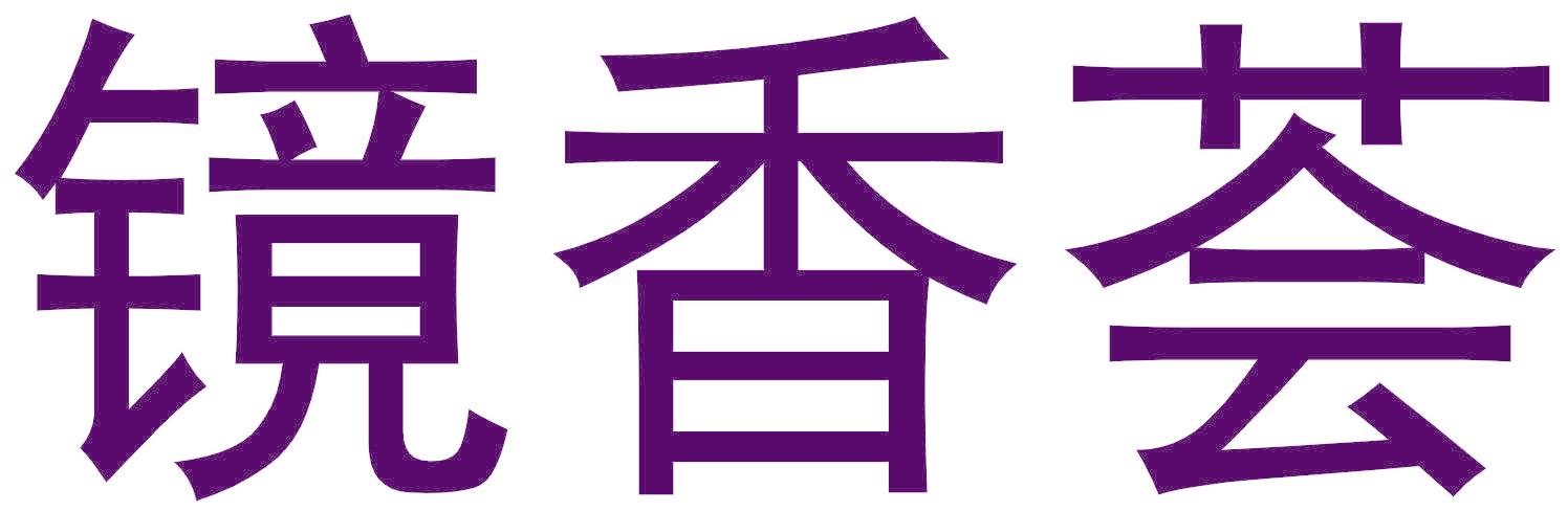 镜香荟