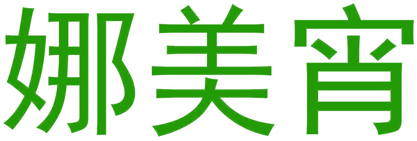 娜美宵