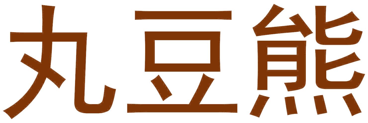丸豆熊