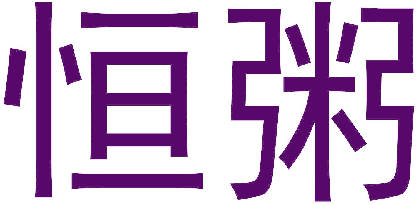 恒粥
