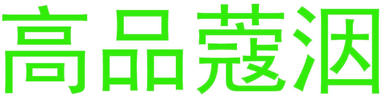 高品蔻洇