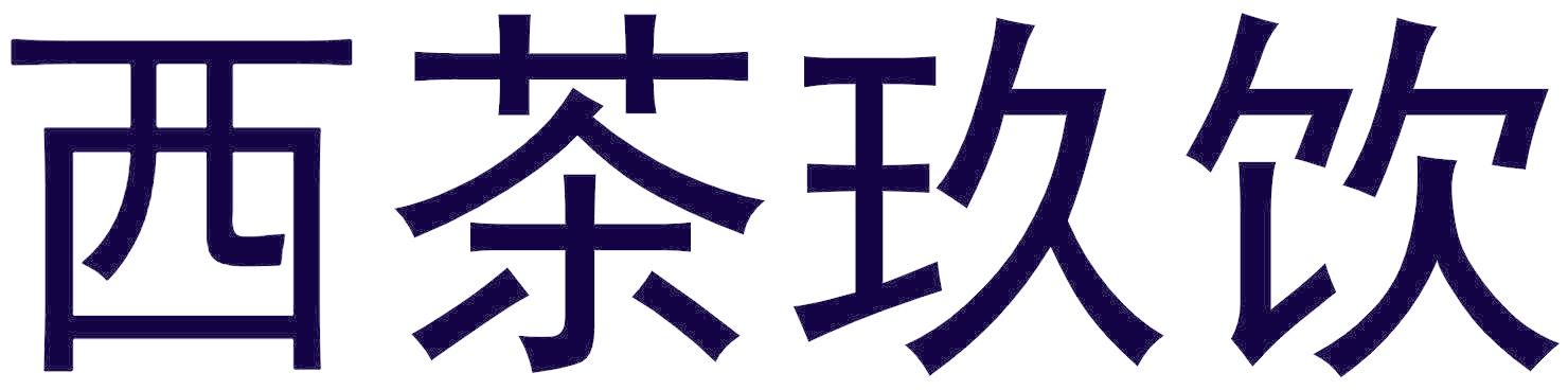 西茶玖饮