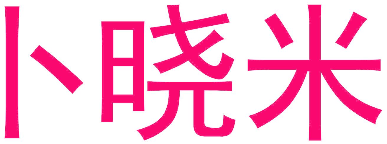 卜晓米