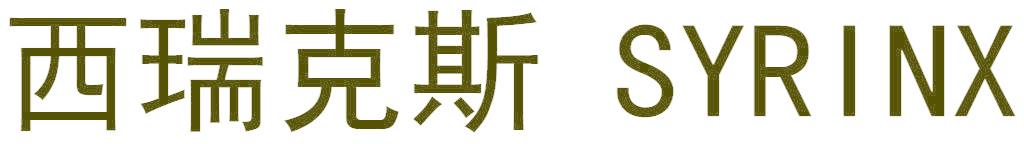 西瑞克斯 SYRINX