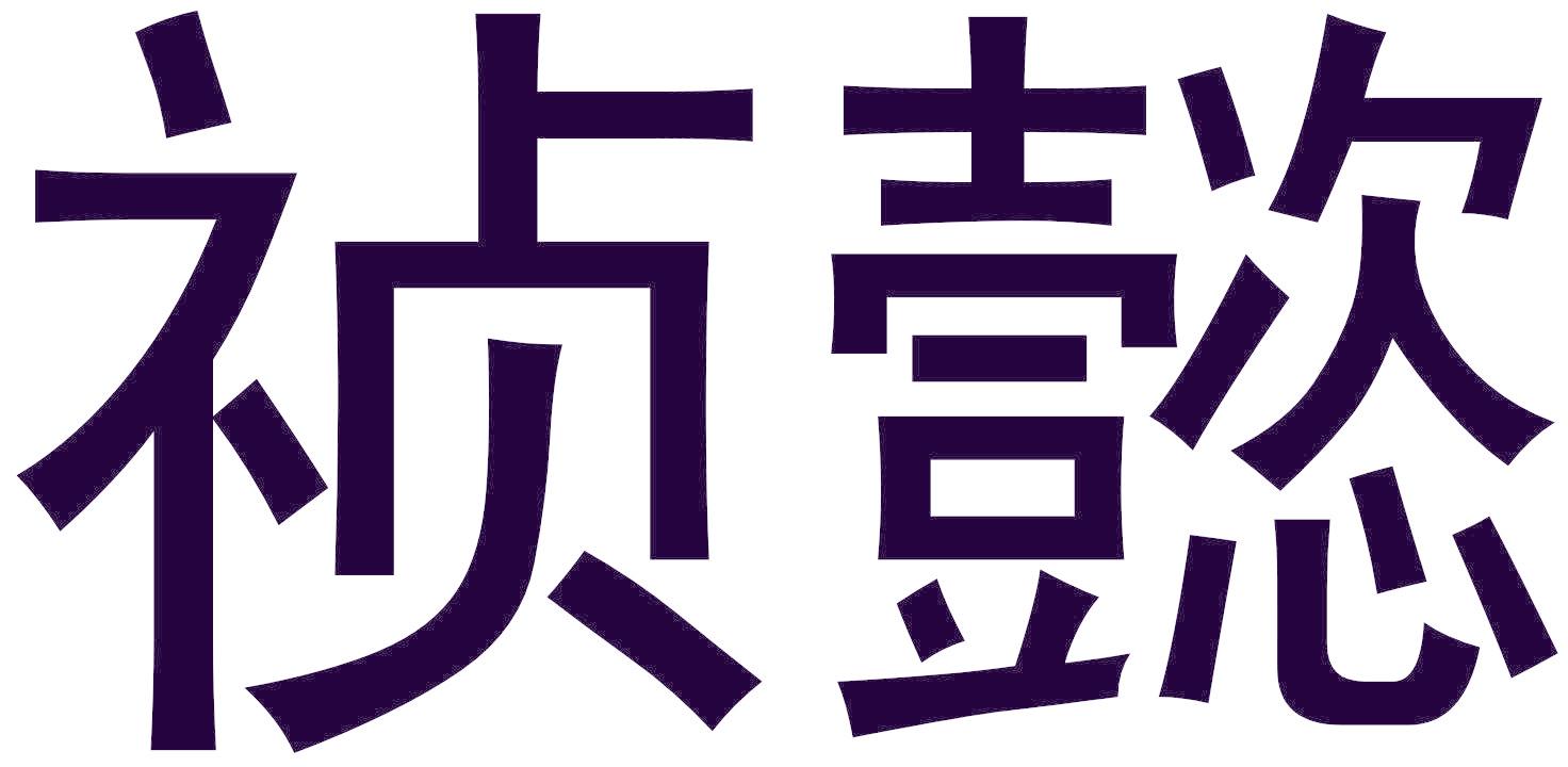 祯懿