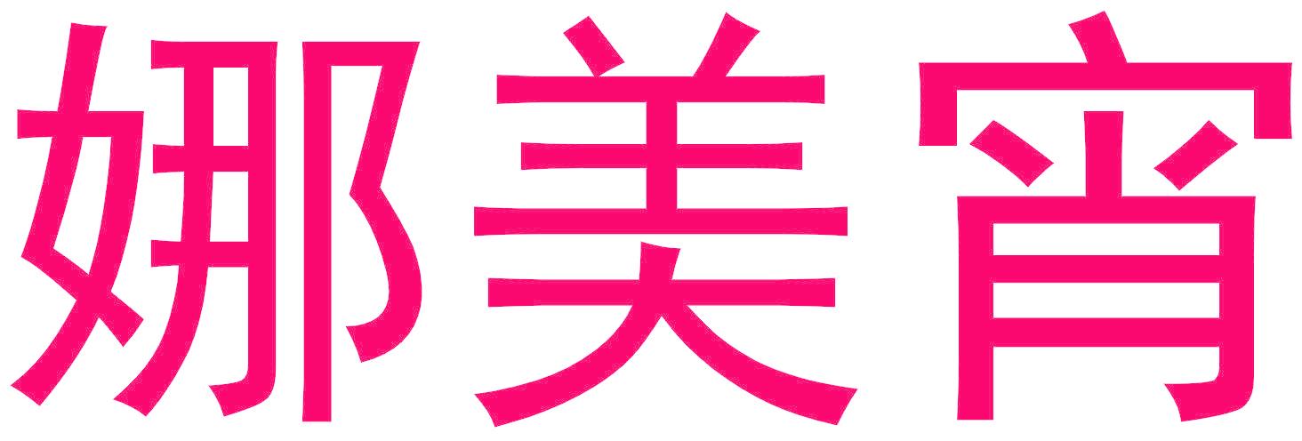 娜美宵