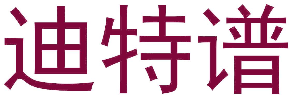 迪特谱