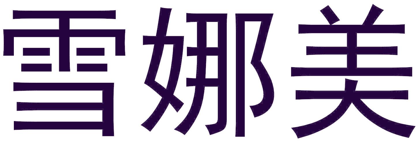 雪娜美