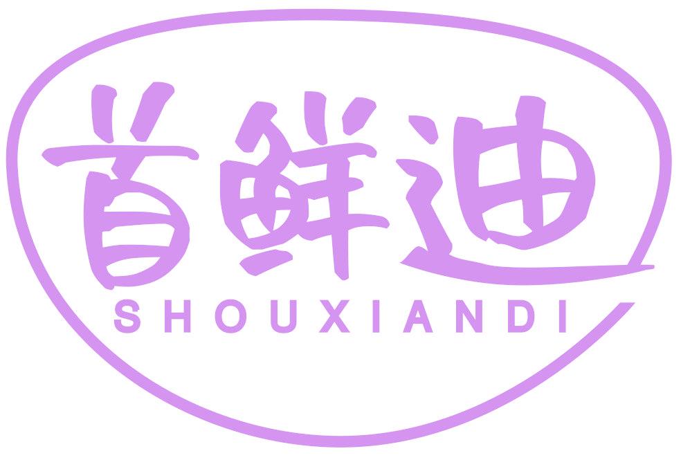 首鲜迪