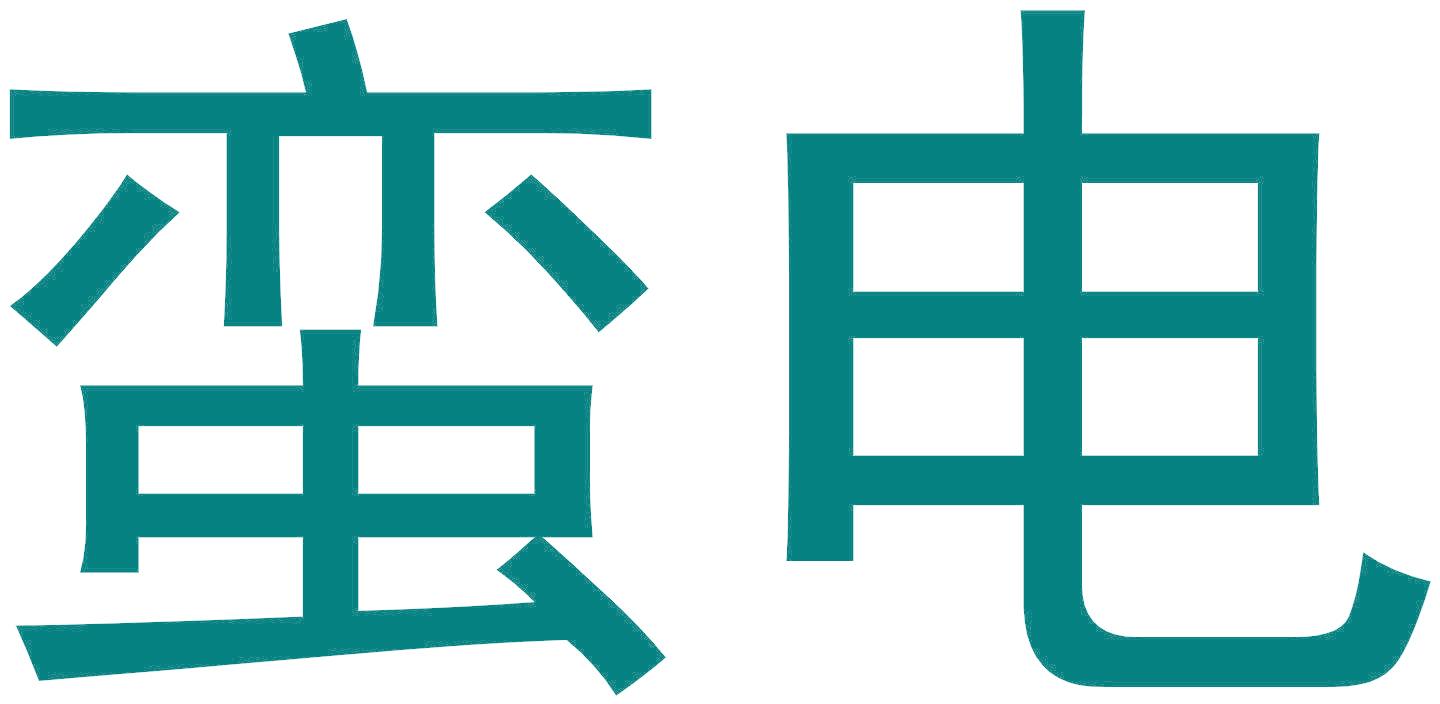 蛮电