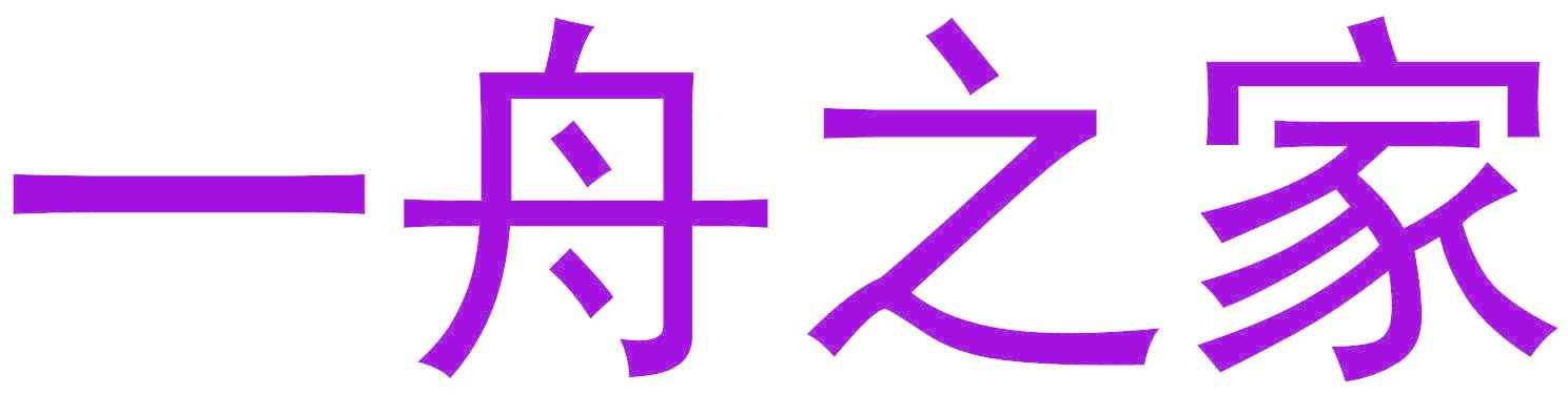 一舟之家