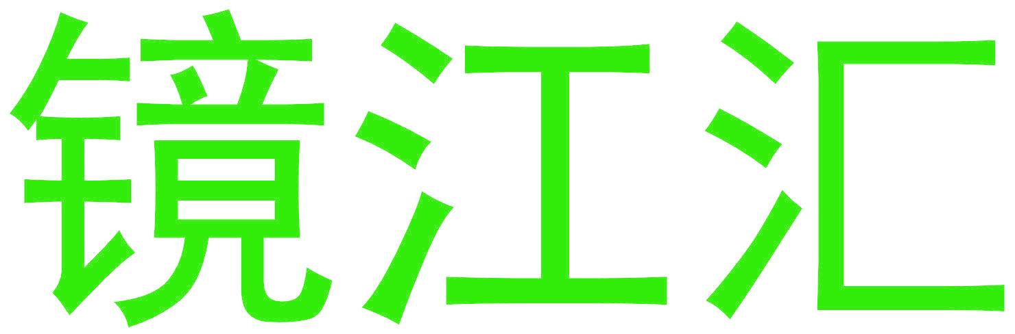 镜江汇