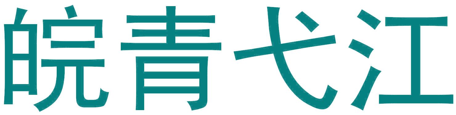 皖青弋江