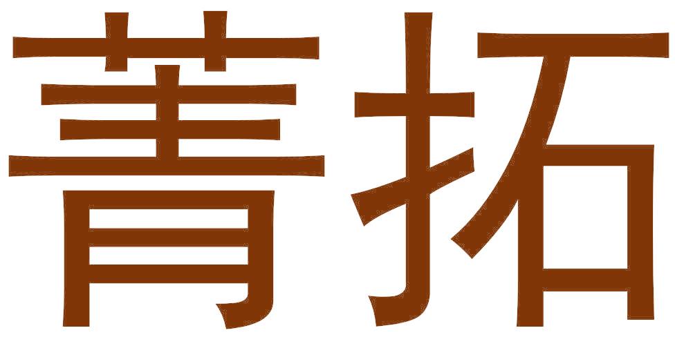 菁拓