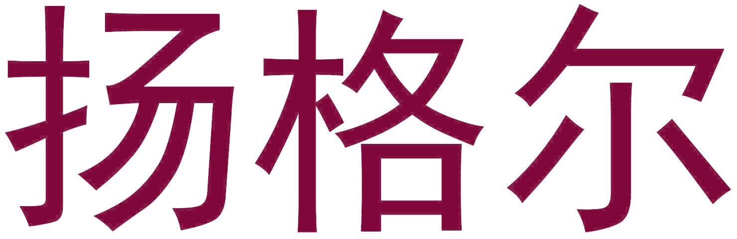 扬格尔