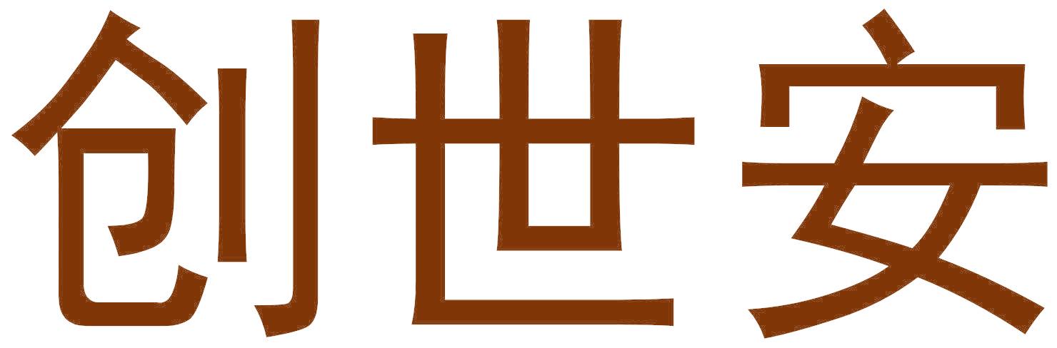 创世安