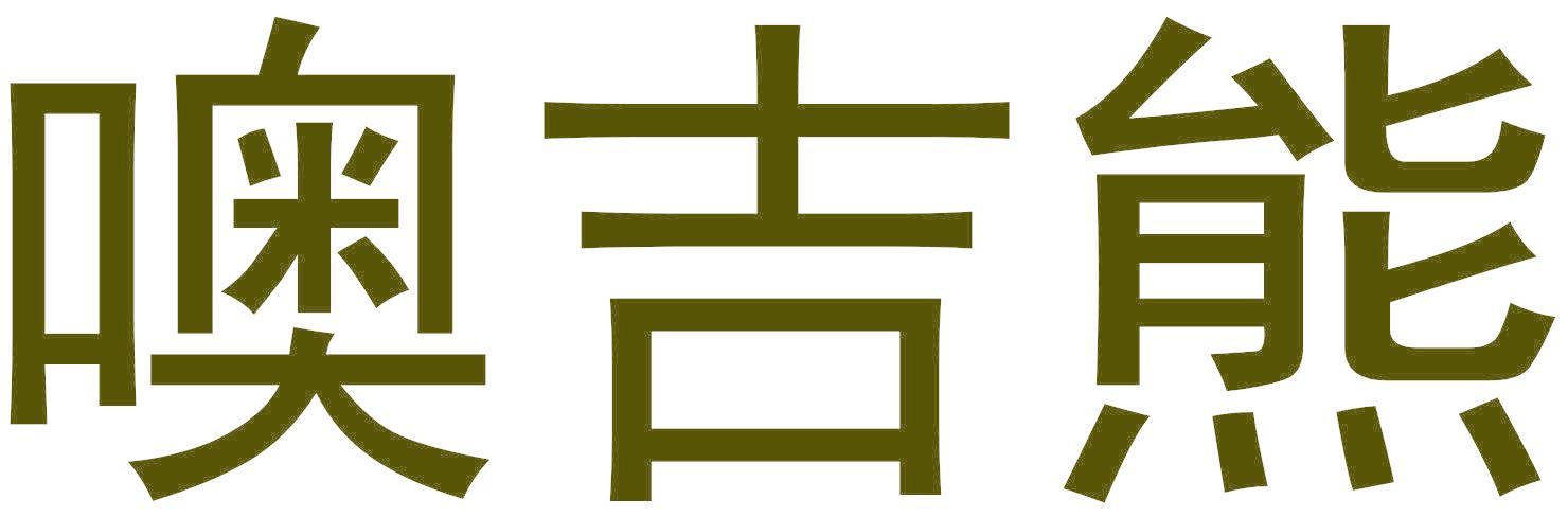 噢吉熊