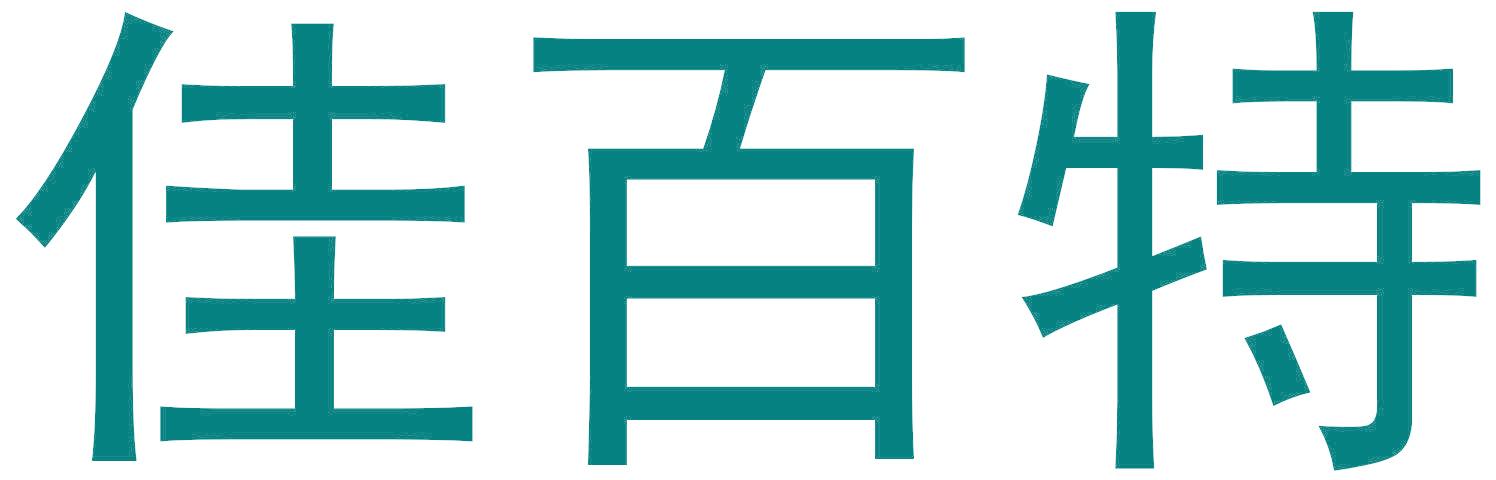 佳百特