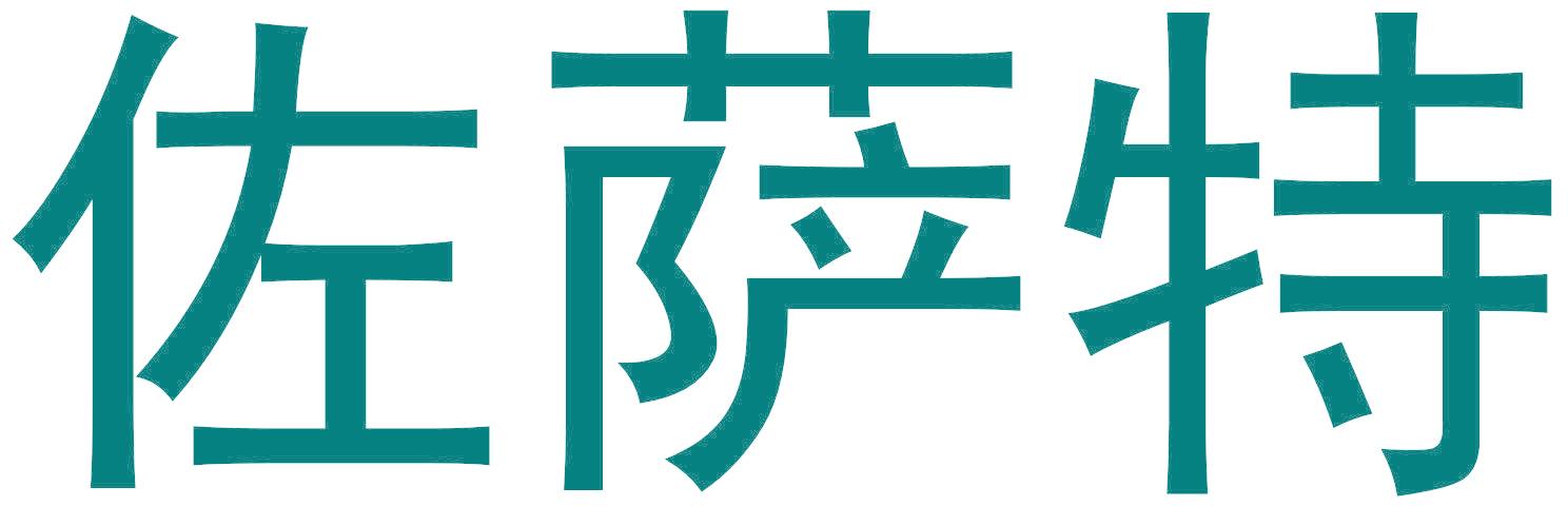佐萨特
