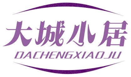 大城小居