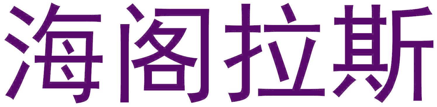 海阁拉斯