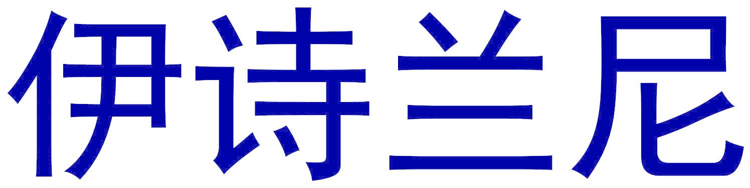 伊诗兰尼