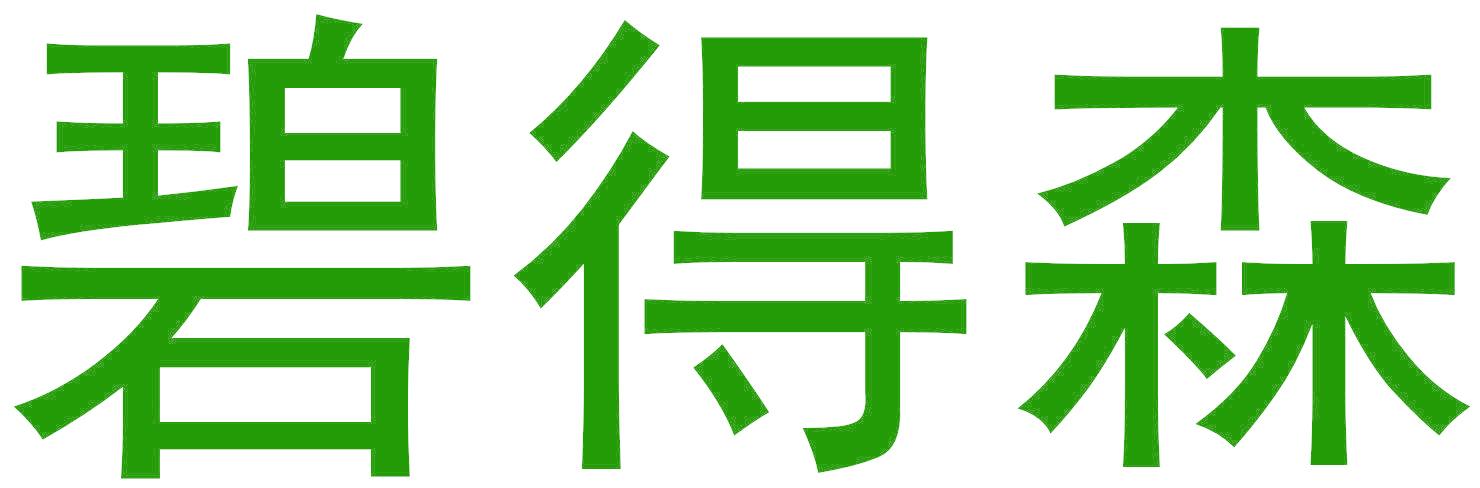 碧得森