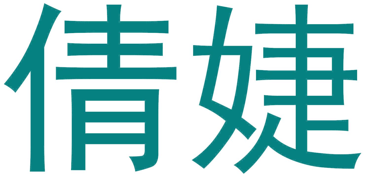 倩婕