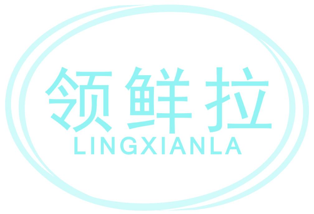 领鲜拉