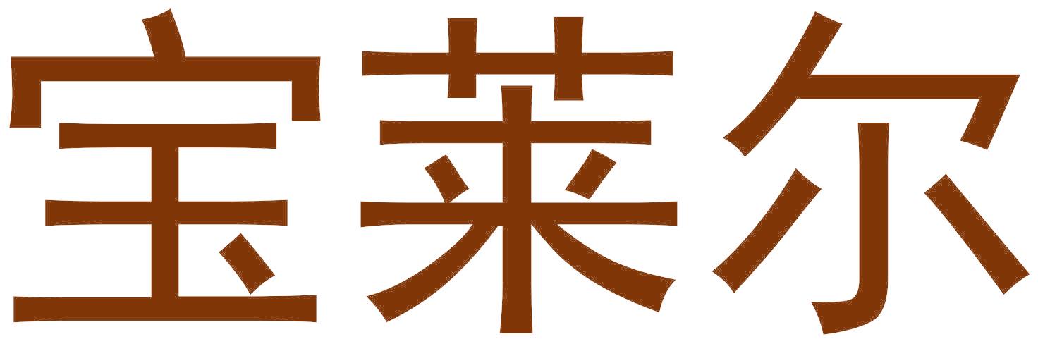 宝莱尔