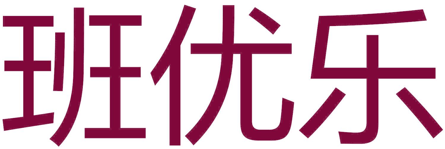 班优乐