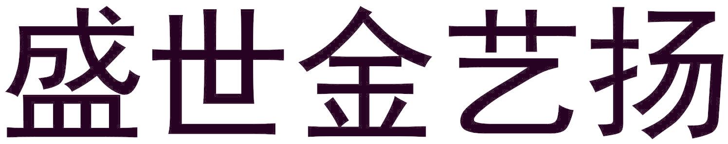 盛世金艺扬