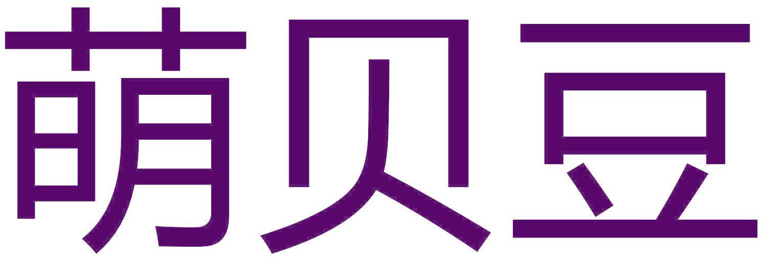 萌贝豆
