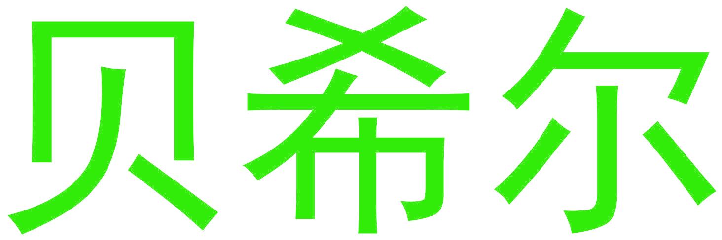 贝希尔