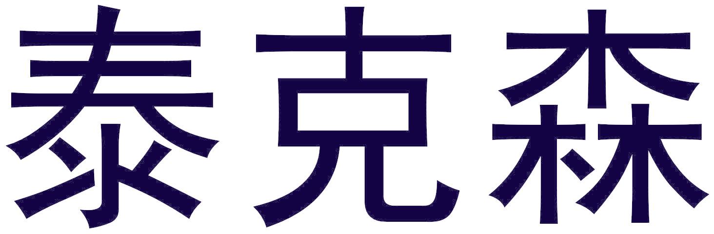 泰克森