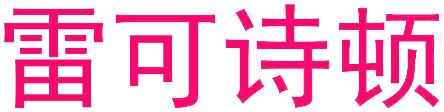 雷可詩頓