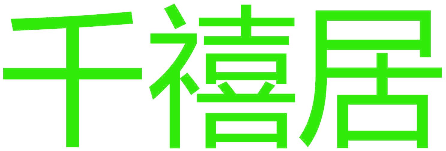 千禧居