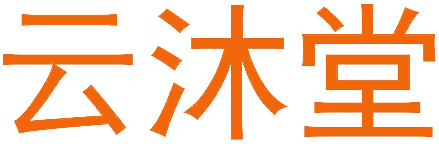云沐堂