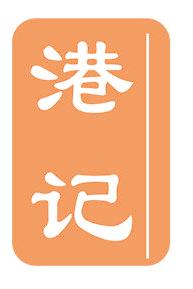 港记