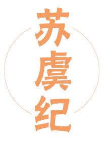 苏虞纪