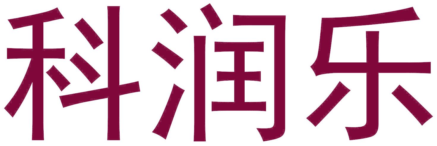 科润乐