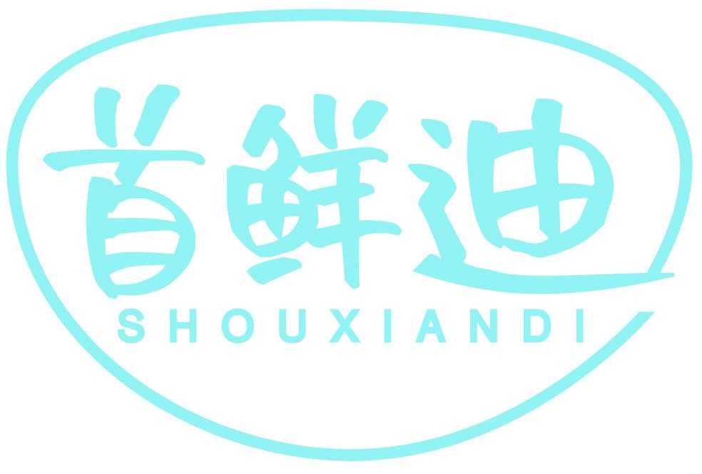 首鲜迪