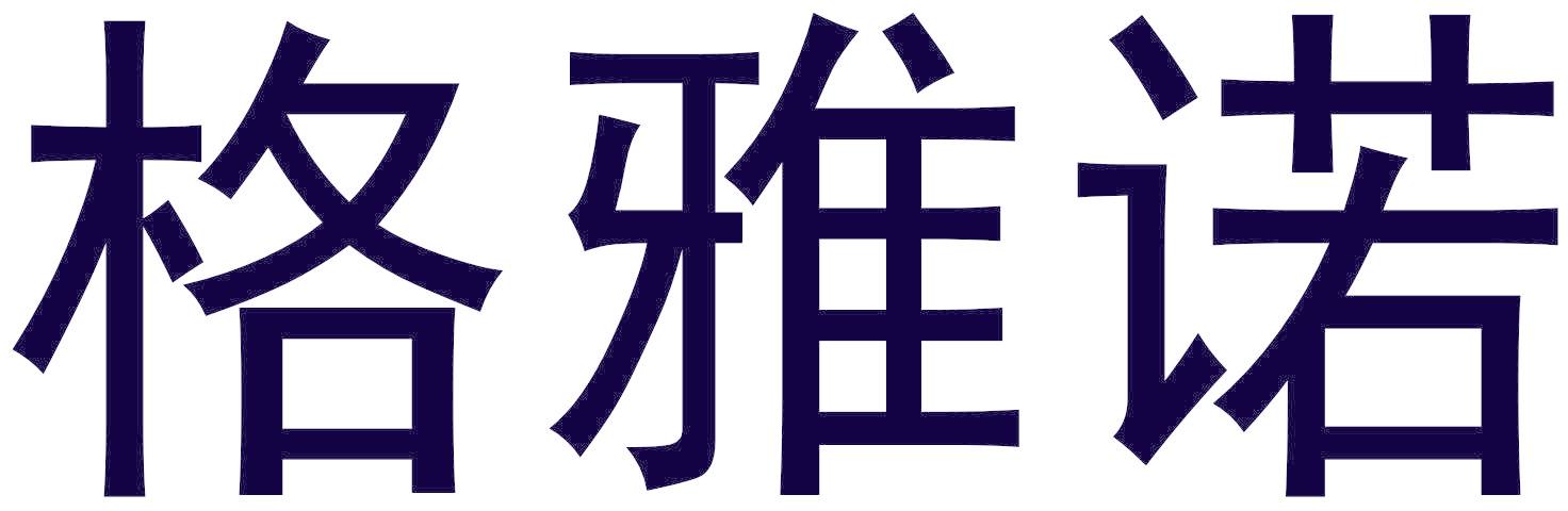 格雅諾