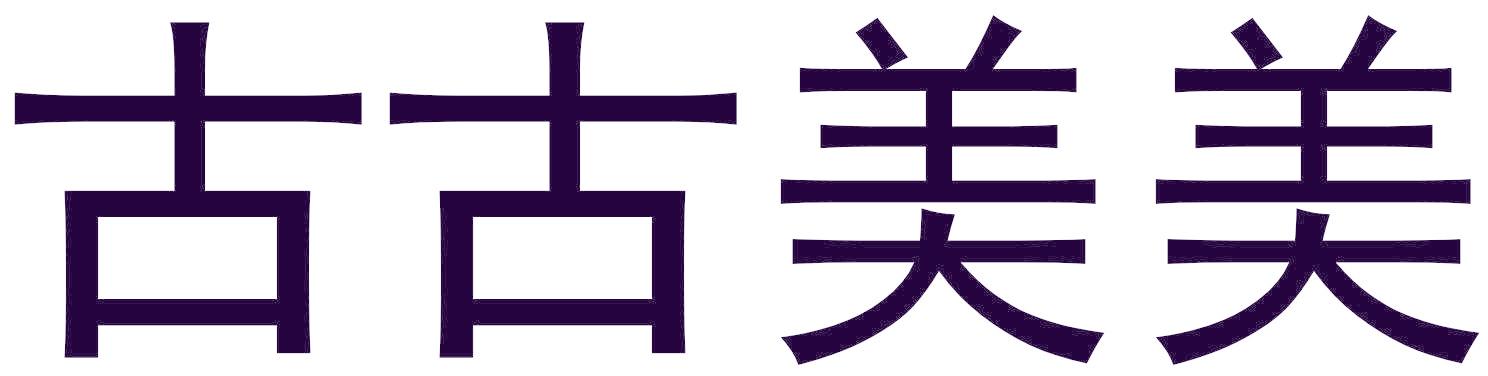 古古美美