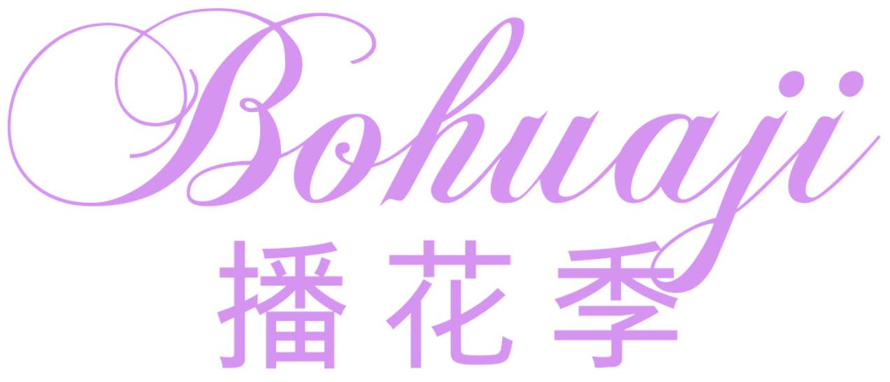播花季