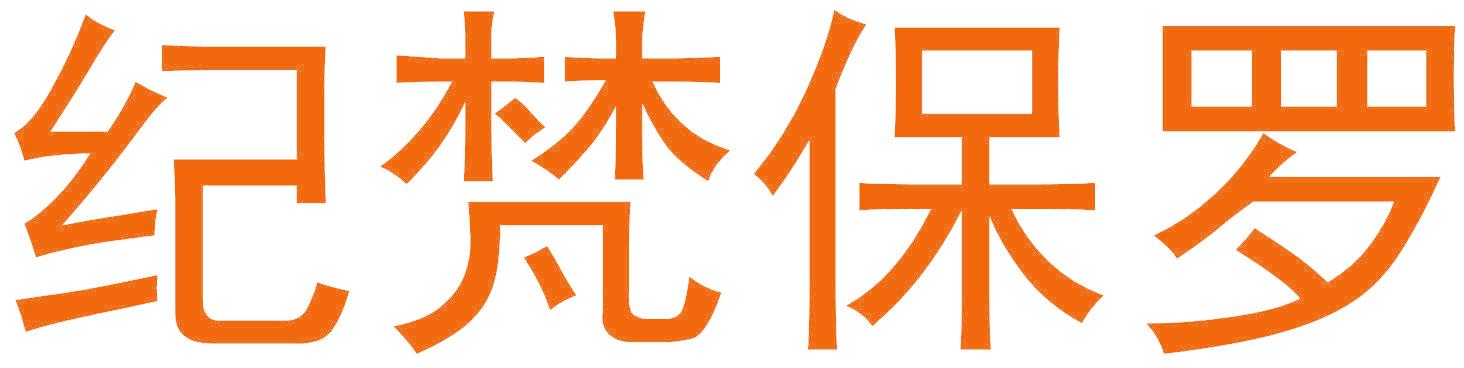 纪梵保罗
