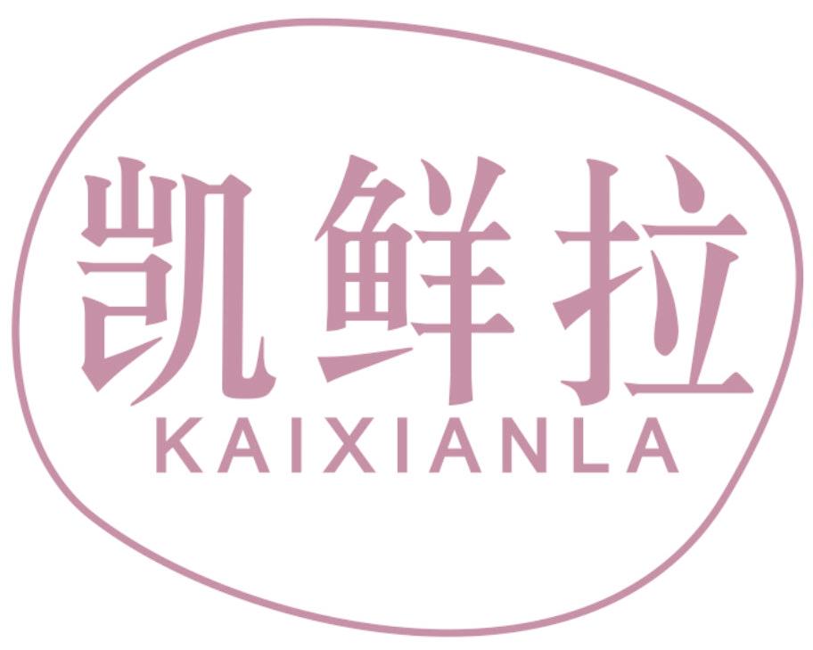 凯鲜拉