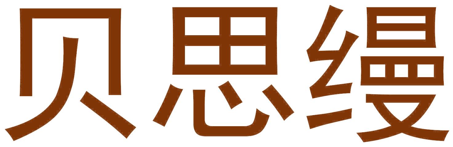 贝思缦